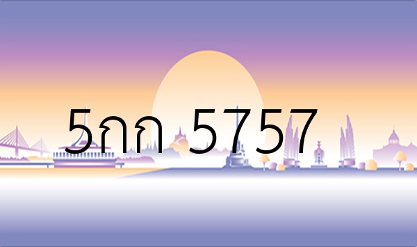 5กก 5757